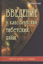 Литература Книга Ходж Стефен. Введение в классический тибетский язык. Учебное пособие со словарем