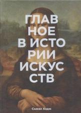 Литература Книга Ходж Сьюзи. Главное в истории искусств. Ключевые работы, темы, направления, техники
