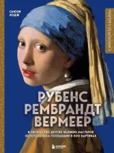 Литература Книга Ходж Сьюзи. Рубенс,Рембрандт,Вермеер и творчество других великих мастеров Золотого века Голландии в 500 картинах