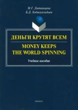 Литература Книга Ходжагельдыев Байрам Дурдыевич, Литвинцева Майя Григорьевна. Деньги крутят всем. Учебное пособие
