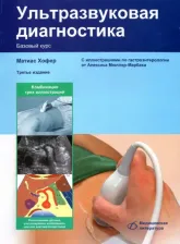 Литература Книга Хофер Матиас. Ультразвуковая диагностика. Базовый курс