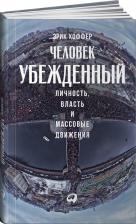 Литература Книга Хоффер Эрик. Человек убежденный. Личность, власть и массовые движения