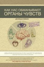 Литература Книга Хоффман Дональд Дэвид. Как нас обманывают органы чувств