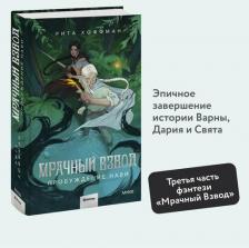 Литература Книга Хоффман Рита. Мрачный Взвод. Пробуждение Нави