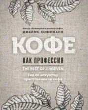 Литература Книга Хоффманн Джеймс. Кофе как профессия