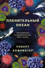 Литература Книга Хофрихтер Роберт. Пленительный океан. Экспедиции в удивительный мир глубин