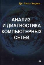 Литература Книга Хогдал Дж. С. Анализ и диагностика компьютерных сетей