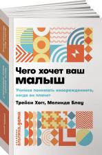 Литература Книга Хогг Трейси, Блау Мелинда. Чего хочет ваш малыш? Учимся понимать новорожденного, когда он плачет
