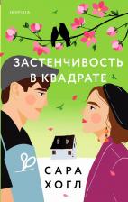 Литература Книга Хогл Сара. Застенчивость в квадрате