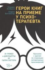 Литература Книга Хохбрунн К., Боттлингер А. Герои книг на приеме у психотерапевта. Прогулки с врачом по страницам литературных произведений. От Ромео и Джульетты