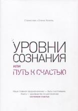Литература Книга Хохель Станислав Олегович, Хохель Елена. Уровни сознания, или путь к счастью