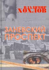 Литература Книга Хохлов Владимир. Заневский проспект