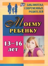 Литература Книга Хохлова Яна Вадимовна. Моему ребенку 13-16 лет. ФГОС
