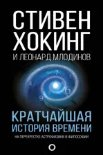 Литература Книга Хокинг Стивен, Млодинов Леонард. Кратчайшая история времени