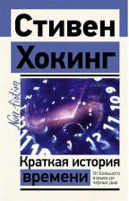 Литература Книга Хокинг Стивен. Краткая история времени 9785171458225