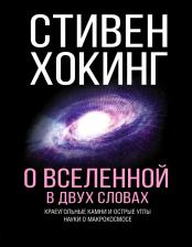 Литература Книга Хокинг Стивен. О Вселенной в двух словах