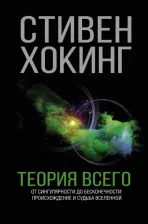 Литература Книга Хокинг Стивен. Теория всего. Самые удивительные тайны астрофизики