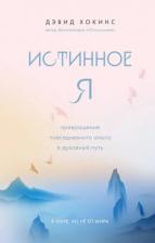 Литература Книга Хокинс Дэвид. Истинное Я. Превращение повседневного опыта в духовный путь