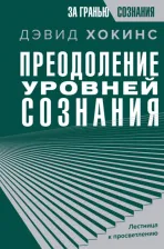 Литература Книга Хокинс Дэвид. Преодоление уровней сознания. Лестница к просветлению