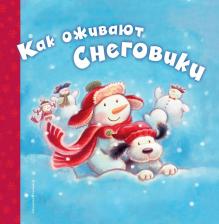 Литература Книга Хокинсон Черил. Как оживают снеговики
