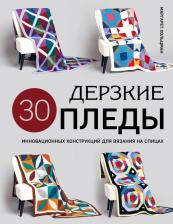Литература Книга Хольцман Маргарет. Дерзкие пледы. 30 инновационных конструкций для вязания на спицах