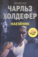 Литература Книга Холдефер Чарльз. Наемник