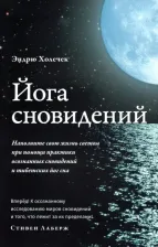 Литература Книга Холечек Эндрю. Йога сновидений. Наполните свою жизнь светом при помощи практики осознанных сновидений