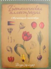 Литература Книга Холендер Венди. Ботаническая иллюстрация. Обучающий скетчбук