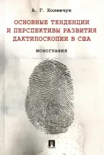 Литература Книга Холевчук Артур Георгиевич. Основные тенденции и перспективы развития дактилоскопии в США. Монография
