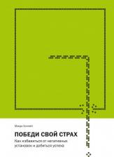 Литература Книга Холгейт Мэнди. Победи свой страх. Как избавиться от негативных установок и добиться успеха