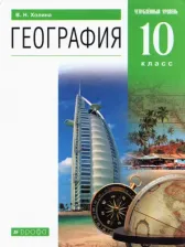 Литература Книга Холина Вероника Николаевна. География. 10 класс. Учебник. Углубленный уровень. Вертикаль. ФГОС