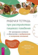 Литература Книга Холл Карин Д., Астрахан-Флетчер Эллен, Симич Мима. Рабочая тетрадь при расстройствах пищевого поведения 9785957362432