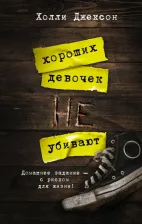 Литература Книга Холли Джексон. Хороших девочек не убивают