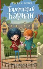 Литература Книга Холли Вебб. Говорящий карман