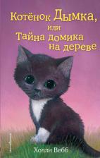 Литература Книга Холли Вебб. Котёнок Дымка, или Тайна домика на дереве