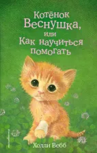 Литература Книга Холли Вебб. Котёнок Веснушка, или Как научиться помогать