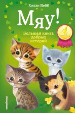 Литература Книга Холли Вебб. Мяу! Большая добрых историй