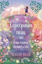 Литература Книга Холли Вебб. Нежные истории. Серебряная пони, или Счастливое волшебство