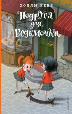 Литература Книга Холли Вебб. Подруга для ведьмочки