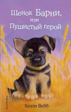 Литература Книга Холли Вебб. Щенок Барни, или Пушистый герой