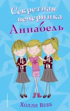 Литература Книга Холли Вебб. Секретная вечеринка Аннабель