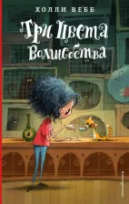 Литература Книга Холли Вебб. Три цвета волшебства