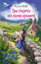 Литература Книга Холли Вебб. Три секрета под одной крышей. Выпуск 2