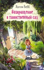 Литература Книга Холли Вебб. Возвращение в таинственный сад