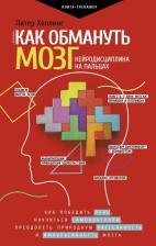 Литература Книга Холлинс Питер. Как обмануть мозг. Нейродисциплина на пальцах