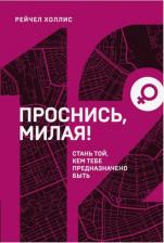 Литература Книга Холлис Рейчел. Проснись, милая! Стань той, кем тебе предназначено быть