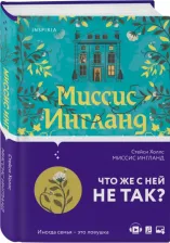 Литература Книга Холлс Стейси. Миссис Ингланд