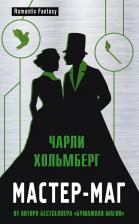 Литература Книга Хольмберг Чарли. Мастер-маг