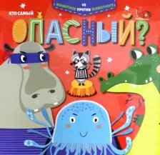Литература Книга Холмс Кристи. Кто самый опасный? (52595)
