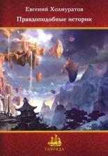 Литература Книга Холмуратов Евгений. Правдоподобные истории